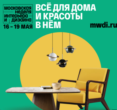 Майская Московская неделя интерьера и дизайна в Манеже с 16 по 19 мая