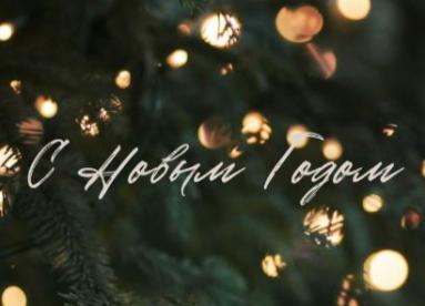 Поздравляем вас с наступающим Новым годом!